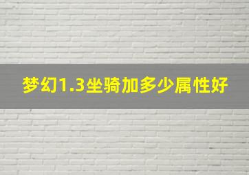 梦幻1.3坐骑加多少属性好