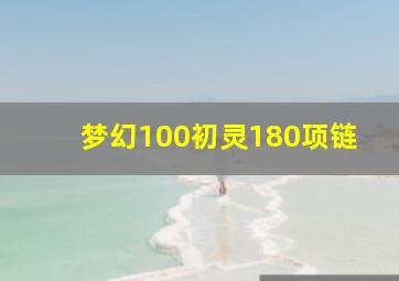 梦幻100初灵180项链