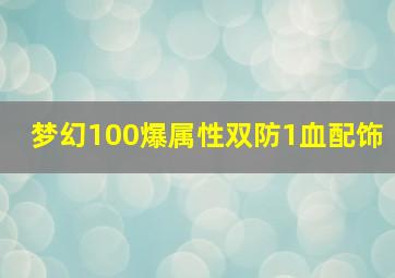 梦幻100爆属性双防1血配饰