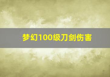 梦幻100级刀剑伤害