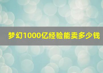 梦幻1000亿经验能卖多少钱