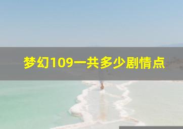 梦幻109一共多少剧情点