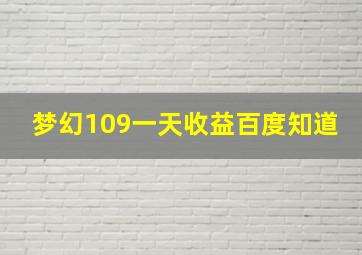 梦幻109一天收益百度知道