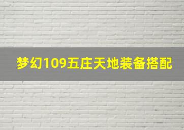 梦幻109五庄天地装备搭配