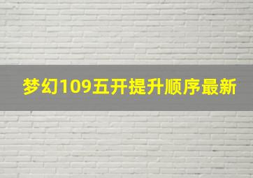 梦幻109五开提升顺序最新