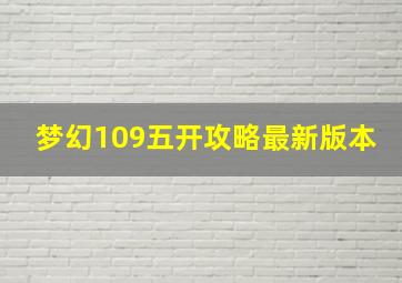 梦幻109五开攻略最新版本