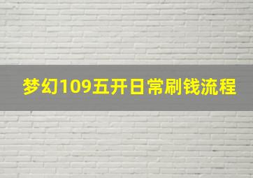 梦幻109五开日常刷钱流程