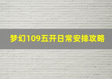 梦幻109五开日常安排攻略