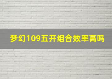 梦幻109五开组合效率高吗