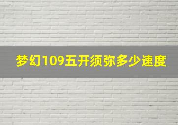 梦幻109五开须弥多少速度