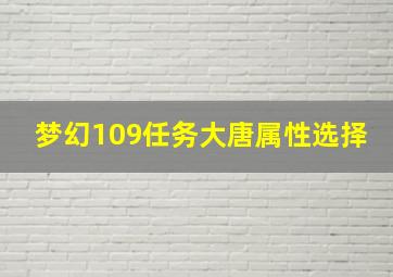 梦幻109任务大唐属性选择