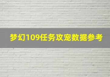 梦幻109任务攻宠数据参考