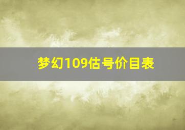 梦幻109估号价目表