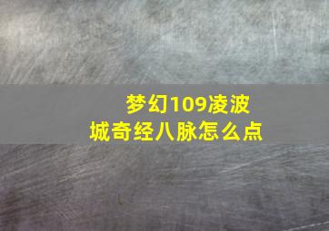 梦幻109凌波城奇经八脉怎么点