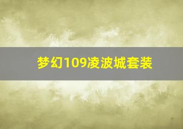 梦幻109凌波城套装