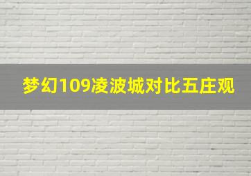 梦幻109凌波城对比五庄观