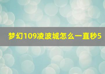 梦幻109凌波城怎么一直秒5