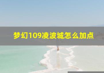 梦幻109凌波城怎么加点