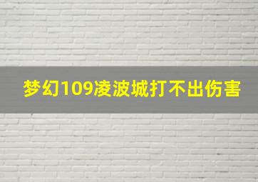 梦幻109凌波城打不出伤害