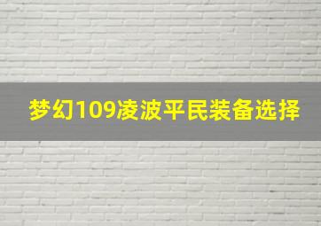 梦幻109凌波平民装备选择