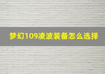 梦幻109凌波装备怎么选择