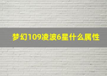 梦幻109凌波6星什么属性