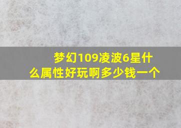 梦幻109凌波6星什么属性好玩啊多少钱一个