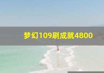 梦幻109刷成就4800