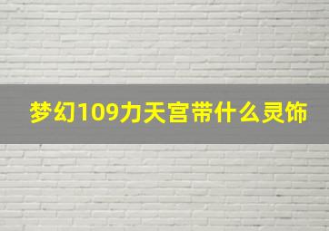 梦幻109力天宫带什么灵饰