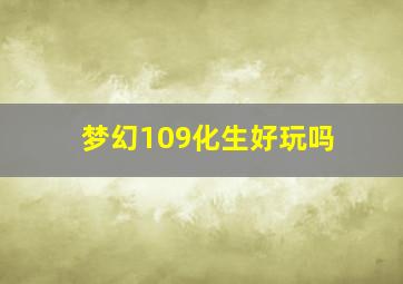 梦幻109化生好玩吗