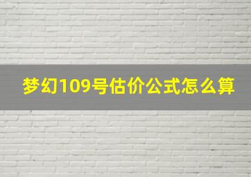 梦幻109号估价公式怎么算