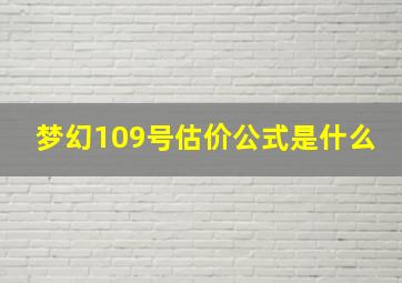 梦幻109号估价公式是什么