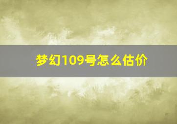 梦幻109号怎么估价