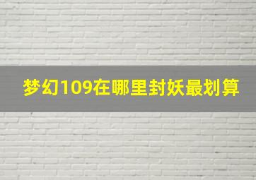 梦幻109在哪里封妖最划算