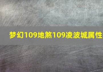 梦幻109地煞109凌波城属性