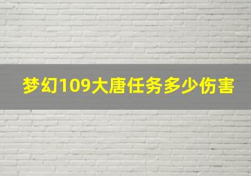 梦幻109大唐任务多少伤害