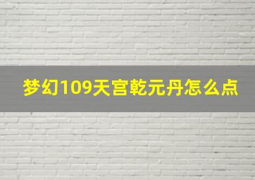 梦幻109天宫乾元丹怎么点