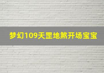 梦幻109天罡地煞开场宝宝