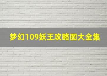 梦幻109妖王攻略图大全集