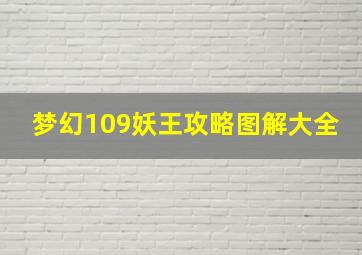 梦幻109妖王攻略图解大全