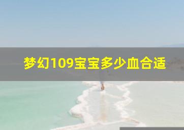 梦幻109宝宝多少血合适