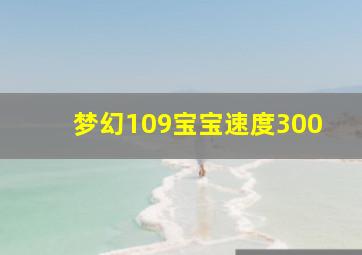 梦幻109宝宝速度300