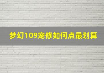 梦幻109宠修如何点最划算