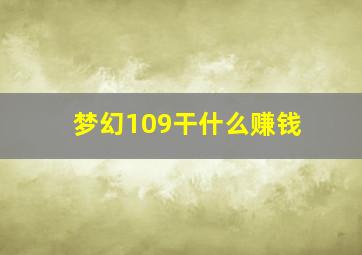 梦幻109干什么赚钱