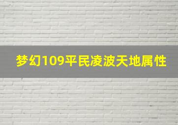 梦幻109平民凌波天地属性