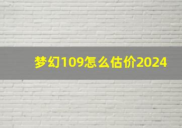 梦幻109怎么估价2024