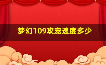 梦幻109攻宠速度多少