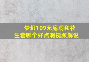 梦幻109无底洞和花生套哪个好点啊视频解说