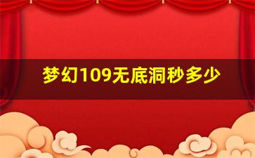 梦幻109无底洞秒多少