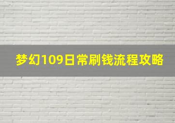 梦幻109日常刷钱流程攻略